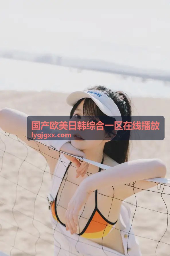 国产欧美日韩综合一区在线播放 - 高效稳定的BT磁力搜索引擎使用指南